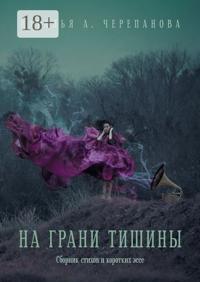 На грани тишины. Сборник стихов и коротких эссе