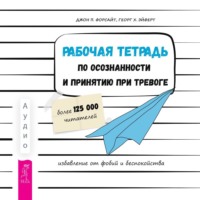 . Рабочая тетрадь по осознанности и принятию при тревоге. Избавление от фобий и беспокойства