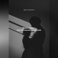 Дарья Владимировна Стрекалина. Психотерапия постнатальной депрессии