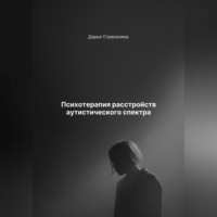 Дарья Владимировна Стрекалина. Психотерапия расстройств аутистического спектра