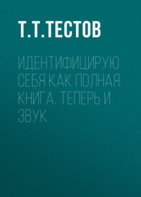 Т. Т. Тестов. Идентифицирую себя как полная книга. Теперь и звук