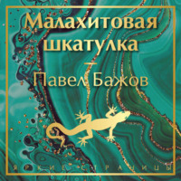 . Малахитовая шкатулка