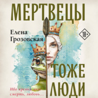 Елена Грозовская. Мертвецы тоже люди