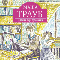 . Терпкий вкус тутовника