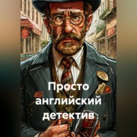 . Просто английский детектив