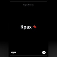 Борис Валентинович Антонов. Крах