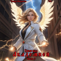 Тимур Машуков. Гром над Академией. Часть 3