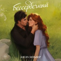 Элси Сильвер. Бессердечный