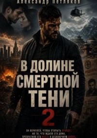 В долине смертной тени 2