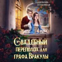 . Свадебный переполох для графа Вракулы