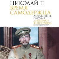 . Николай II. Бремя самодержца. Документы, письма, дневники, фотографии Государственного архива Российской Федерации
