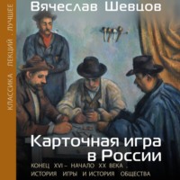 . Карточная игра в России. Конец XVI – начало XX века. История игры и история общества