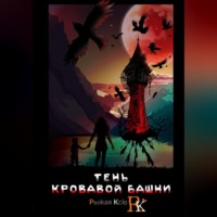 Рыжая Ксю. Тень кровавой башни