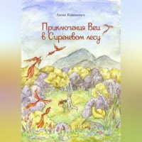 Алёна Каханевич. Приключения Веи в Сиреневом лесу