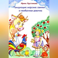Ирина Рудольфовна Кругликова. Танцующие морские свинки и необычная девочка