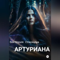 Виктория Старкина. Артуриана
