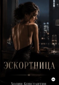 Эскортница