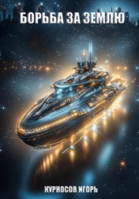 Борьба за Землю