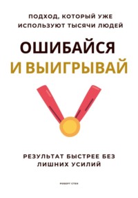 Ошибайся и выигрывай. Результат быстрее без лишних усилий