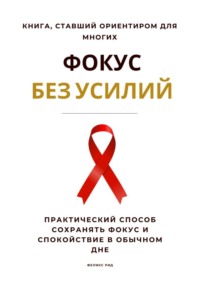 Фокус без усилий. Практический способ сохранять фокус и спокойствие в обычном дне