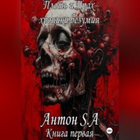 . Цикл рассказов «Плоть и прах: хроники безумия». Книга 1