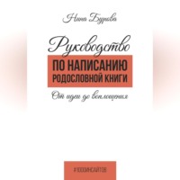 Нина Бурова. Руководство по написанию родословной книги. От идеи до воплощения