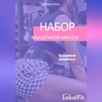 . Набор мышечной массы. Основные моменты