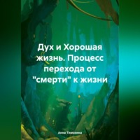 Анна Тимохина. Дух и Хорошая жизнь. Процесс перехода от «смерти» к жизни