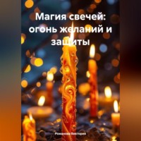 . Магия свечей: огонь желаний и защиты