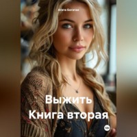 . Выжить Книга вторая