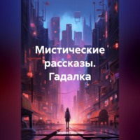 Татьяна Галанова. Мистические рассказы. Гадалка.