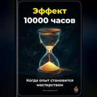 . Эффект 10 000 часов: Когда опыт становится мастерством
