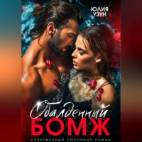 Юлия Узун. Обалденный бомж