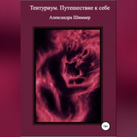 . Тентуриум. Путешествие к себе