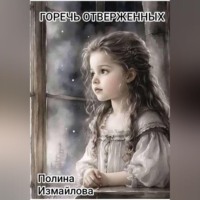 . Горечь отверженных