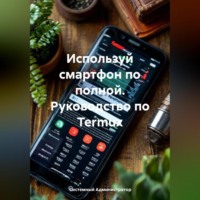 . Используй смартфон по полной. Руководство по Termux
