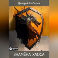 . Знамёна хаоса
