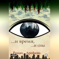 Роман Владимирович Арефкин. И время, и сны