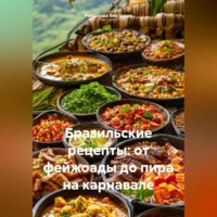 Романова Алексеевна Виктория. Бразильские рецепты: от фейжоады до пира на карнавале