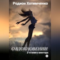 Родион Хотимченко. О вдохновении. 2-я книга ментора