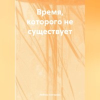 . ВРЕМЯ КОТОРОГО НЕ СУЩЕСТВУЕТ
