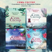 . Семь сестер. Семейная сага от Люсинды Райли. Комплект из 4 книг (части 1-4)