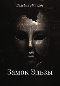 Замок Эльзы