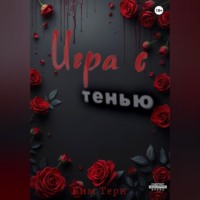 . Игра с Тенью