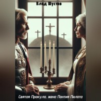 Влад Шустов. Святая Прокула, жена Понтия Пилата
