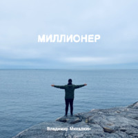 . Миллионер