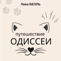 Лана Белль. Путешествие Одиссеи
