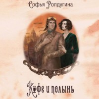 Софья Ролдугина. Кофе и полынь