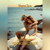 Мария Даль. Список удовольствий
