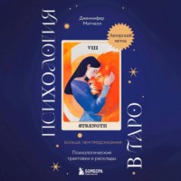 Дженнифер Митчелл. Психология в Таро. Психологические трактовки и расклады
